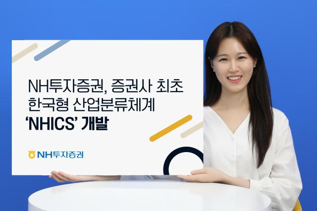 NH투자증권, 한국형 산업분류체계 NHICS 개발…국내 증권사 최초 