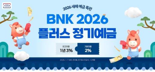 BNK경남은행, BNK 2026 플러스 정기예금 특별 판매