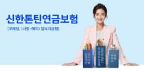 신한라이프, 업계 최초 한국형 톤틴연금 신한톤틴연금보험 출시
