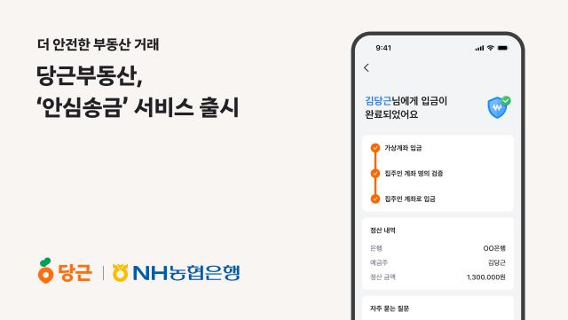 당근부동산, 집주인 인증 기반 안심송금 서비스 도입
