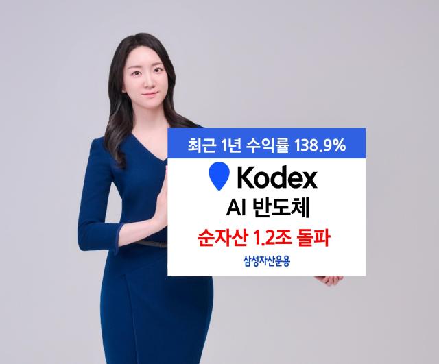 삼성자산운용, KODEX AI반도체 순자산 1.2조 돌파