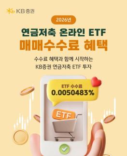 KB증권, 연금저축 온라인 ETF 매매수수료 혜택 이벤트