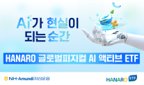 NH 아문디자산운용, HANARO 글로벌피지컬AI액티브 ETF 추천