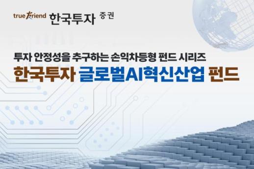 한국투자증권, 손익차등형 한국투자 글로벌AI혁신산업 펀드 판매