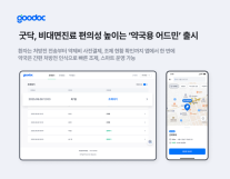 굿닥,  약국용 어드민 출시…비대면진료 편의성↑