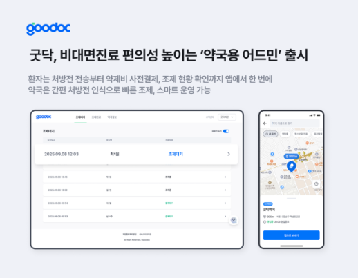 굿닥,  약국용 어드민 출시…비대면진료 편의성↑
