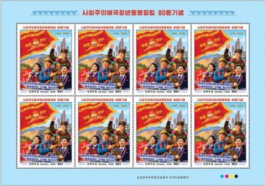 朝鲜发行纪念邮票 纪念社会主义爱国青年同盟成立80周年