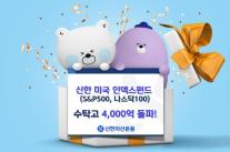 신한자산운용, 신한미국인덱스펀드 2종 수탁고 4000억원 돌파