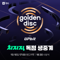 네이버 치지직, 골든디스크어워즈 국내 단독 생중계