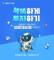 IBK투자증권, AI 자산진단 서비스 체험 이벤트 진행