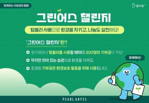 펄어비스, 임직원 참여형 그린어스 챌린지로 환경 보호 실천