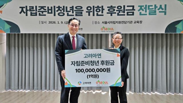 고려아연, 자립준비청년 지원기관에 1억원 기부