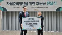 고려아연, 자립준비청년 지원기관에 1억원 기부