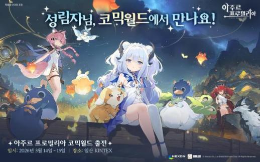 넥슨, 아주르 프로밀리아로 코믹월드 메인 스폰서 첫 참여