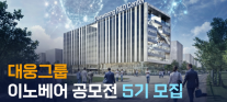 대웅제약, 이노베어 공모전 5기 모집…개방형 혁신 파트너 찾는다   