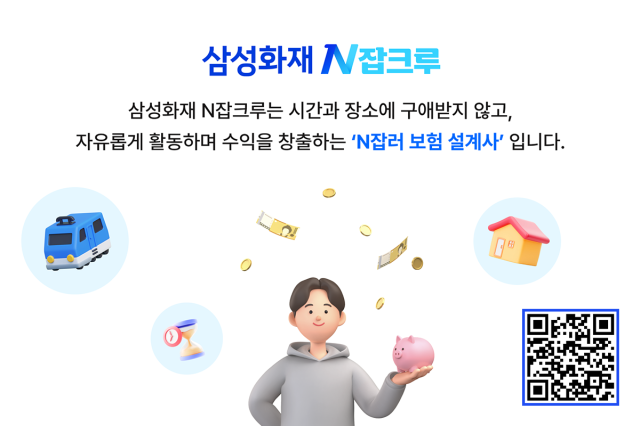 삼성화재, N잡러 설계사 조직 N잡크루 신설