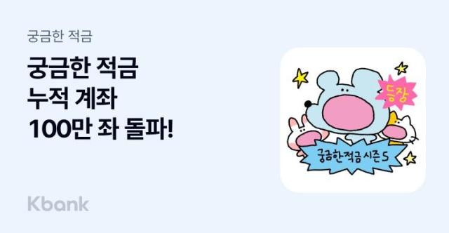 케이뱅크 궁금한 적금, 출시 1년여 만에 100만좌 돌파