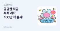 케이뱅크 궁금한 적금, 출시 1년여 만에 100만좌 돌파