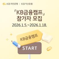 KB국민은행, 2026학년도 수능 응시자 대상 KB금융캠프 참가자 모집