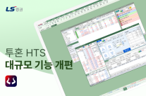 LS증권, 투혼 HTS 기능 대규모 개편