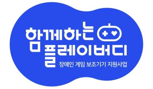 카카오게임즈, 장애인 게임 접근성 사업 성과 공유…보조기기 지원 결실