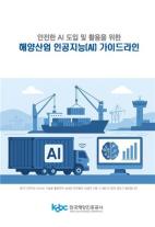 해진공, AI 기본법 앞두고 해양산업 대응 가이드 제시