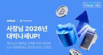 두나무, 캐시노트 손잡고 2026 사장님 성공지원 이벤트 진행