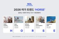 쉬는 것도 나답게... 놀유니버스, 2026 여가 트렌드 H.O.R.S.E 발표