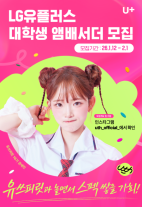 LG유플러스, 대학생 대상 유쓰피릿 17기 공개 모집