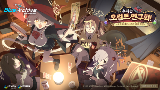 넥슨 블루 아카이브, 오컬트 연구회 신규 이벤트·캐릭터 업데이트