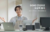 소상공인 보안 수요 정조준…LG유플러스 SOHO 안심보상 출시