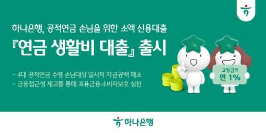 하나은행, 공적연금 손님을 위한 연금 생활비 대출 출시