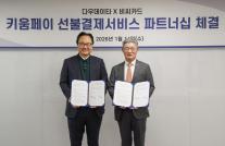 BC카드-다우데이타, 선불카드 결제 인프라 확대 협약 체결