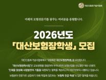 대산신용호기념사업회, 2026 대산보험장학생 모집