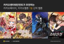 로판부터 액션까지…카카오엔터, 1월 화제작 웹툰 4종 공개