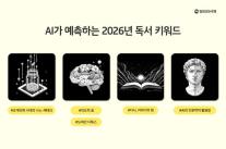 AI가 읽은 독서 시장… 밀리의서재, 2026년 독서 키워드 공개