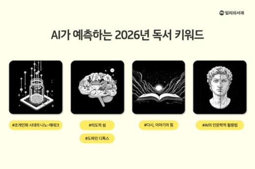 AI가 읽은 독서 시장… 밀리의서재, 2026년 독서 키워드 공개