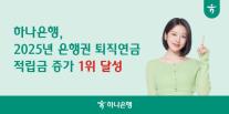 하나은행, 2025년 은행권 퇴직연금 적립금 증가 1위 달성