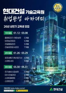 현대건설 기술교육원. 2026년 상반기 취업완성 아카데미 교육생 모집…10개 직무 대상
