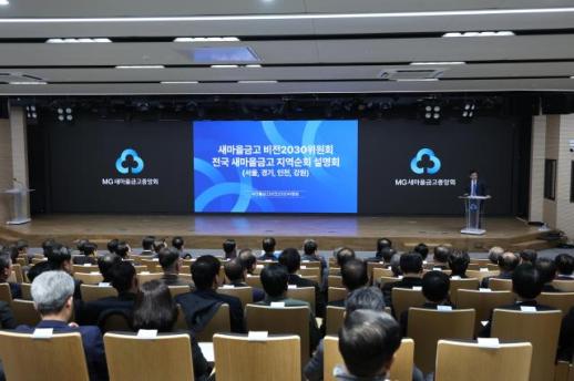 새마을금고 비전2030위원회, 지역별 순회 설명회 개최