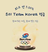 우리은행, 우리 Team Korea 적금 출시…연 최고 7.5% 금리