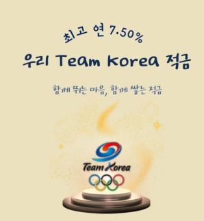 우리은행, 우리 Team Korea 적금 출시…연 최고 7.5% 금리