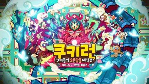 데브시스터즈 쿠키런 클래식, 신규 에피소드 황천의 매화궁 업데이트