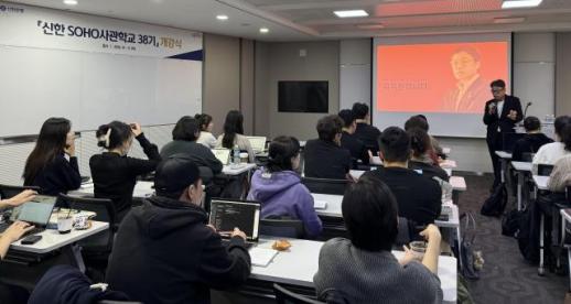 신한은행, 신한 SOHO사관학교 중급과정 38기 개강