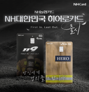 NH농협카드, 소방공무원 전용 NH대한민국히어로카드 출시