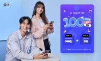 SKT 자급제 서비스 에어, 출시 100일 만에 회원 10만 돌파
