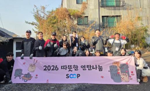 SOOP, 새해 맞아 연탄 나눔 봉사 진행…연탄 1200장 전달