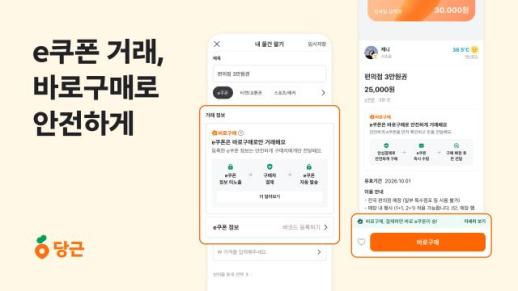 당근, e쿠폰 거래 안전성 높인다…바로구매 전면 도입