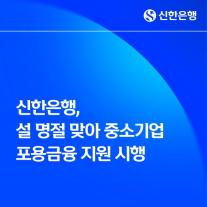 신한은행, 설 명절 맞아 중소기업 포용금융 지원 시행