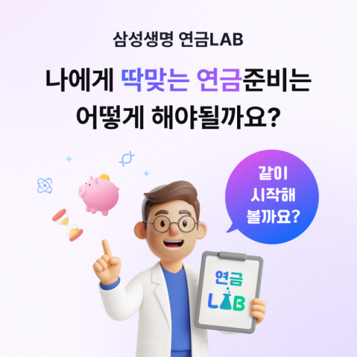 삼성생명, 연금LAB 통해 디지털 연금 분석 제공
